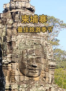 柬埔寨最佳旅遊季節