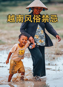 越南風俗禁忌