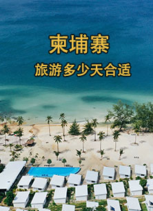 柬埔寨最佳旅遊路線(xiàn)