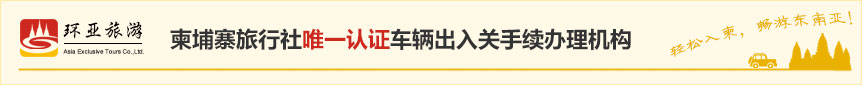 柬埔寨旅行社唯一認證車(chē)輛出入關手續辦(bàn)理(lǐ)機構