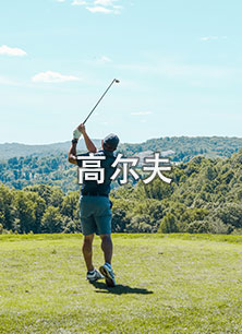 高爾夫