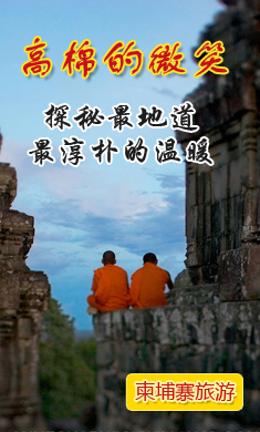 柬埔寨旅遊 柬埔寨lvyou
